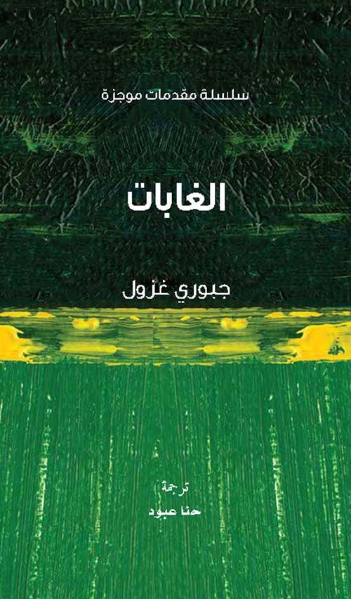 الغابات