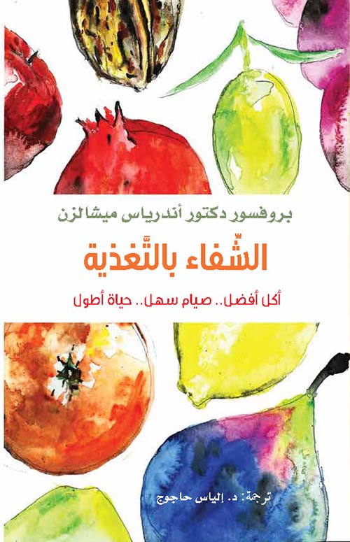 الشفاء بالتغذية ؛ أكل أفضل .. صيام سهل .. حياة أطول