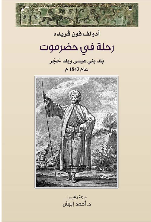 رحلة في حضرموت : بلد بني عيسى وبلد حجر عام 1843 م