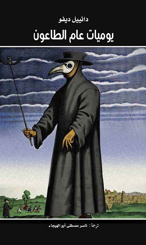 يوميات عام الطاعون