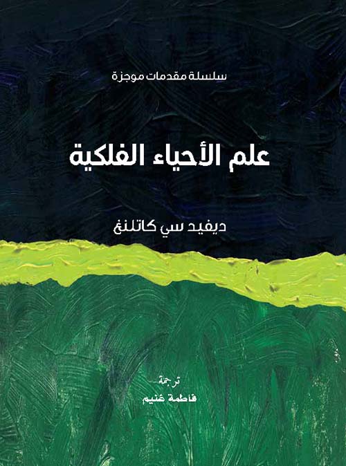 علم الأحياء الفلكية