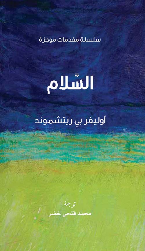 السلام