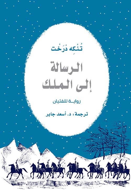 الرسالة إلى الملك :رواية للفتيان