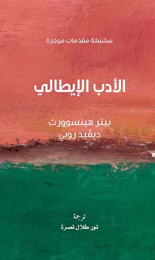 الأدب الإيطالي