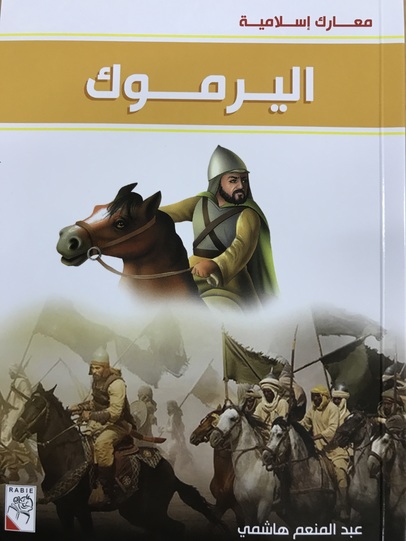 معارك إسلامية (اليمامة - القادسية - اليرموك - بابليون - نهاوند - ذات الصواري - فتح الأندلس - عمورية)
