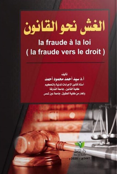 الغش نحو القانون