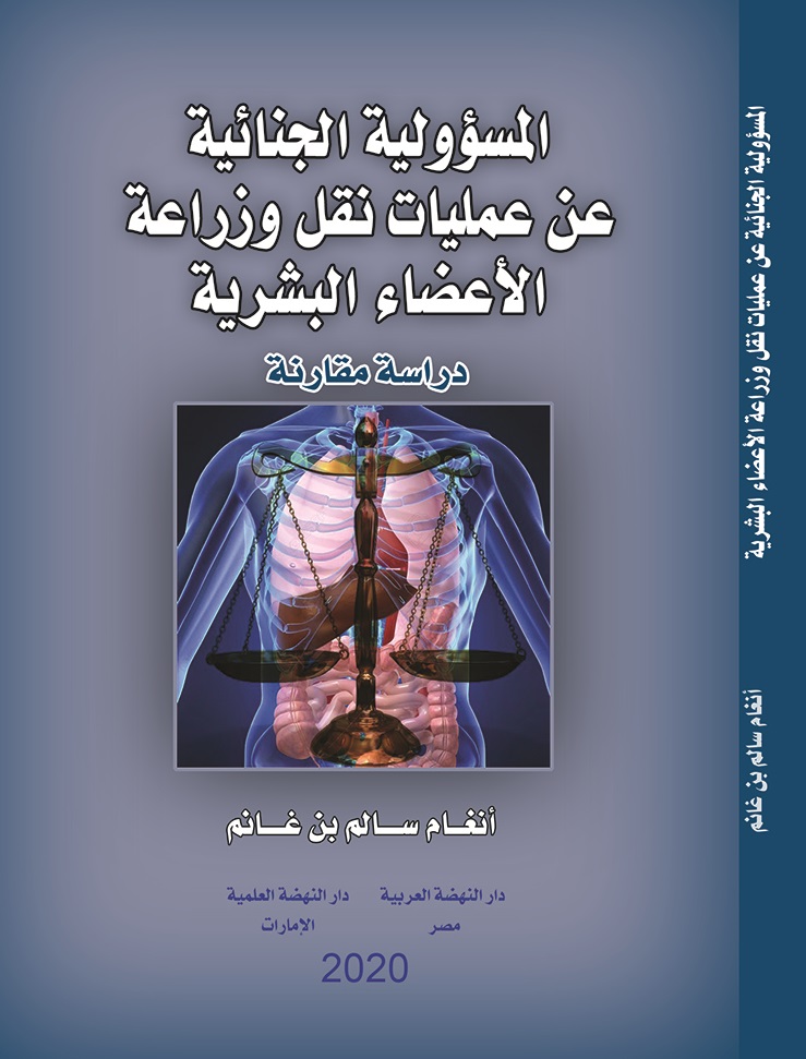 المسئولية الجنائية عن عمليات نقل و زراعة الاعضاء البشرية