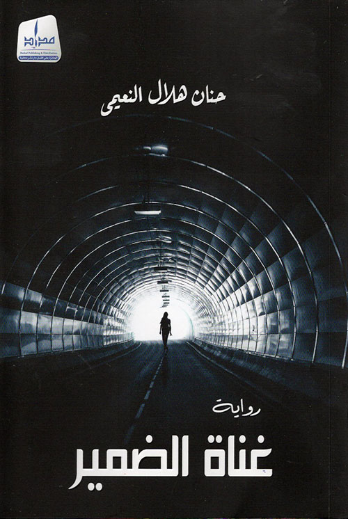 غناة الضمير