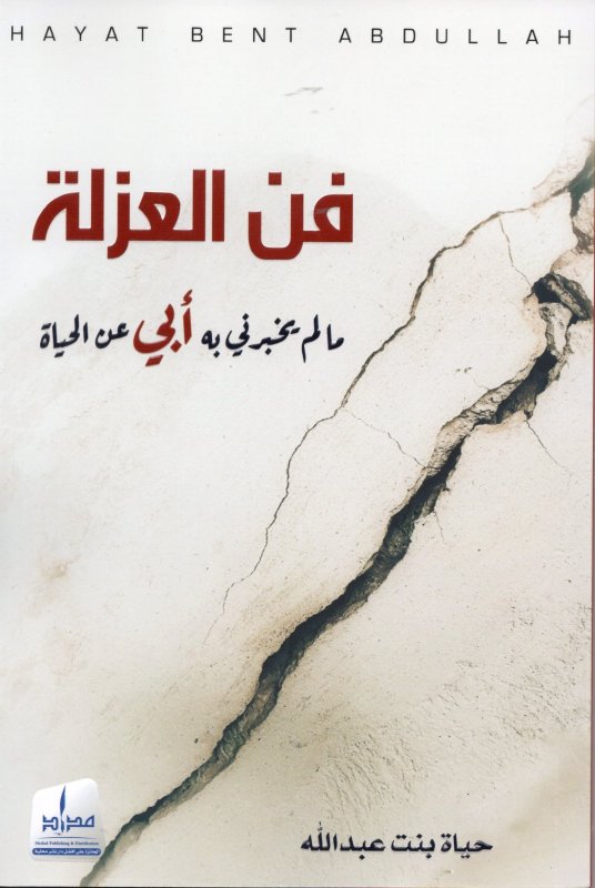 فن العزلة : مالم يخبرني به أبي عن الحياة