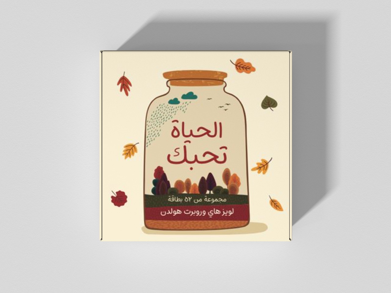 الحياة تحبك:مجموعة من 50 بطاقة في بث الأمل بالحياة