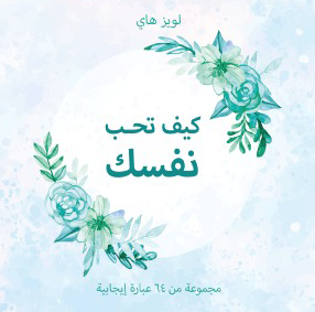 كيف تحب نفسك:مجموعة من 64 عبارة إيجابية