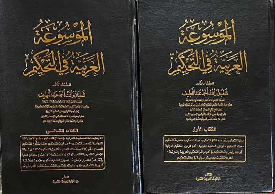 الموسوعة العربية في التحكيم 2 جزء