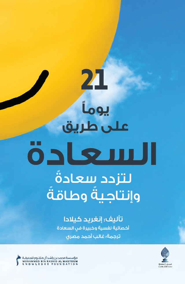 21 يوما على طريق السعادة لتزدد سعادة وإنتاجية وطاقة