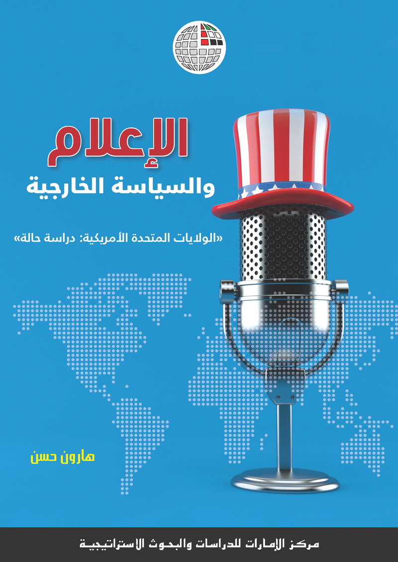 الإعلام والسياسة الخارجية “الولايات المتحدة الأمريكية – دراسة حالة”