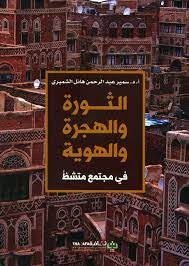 الثورة والهجرة والهوية في مجتمع متشظ