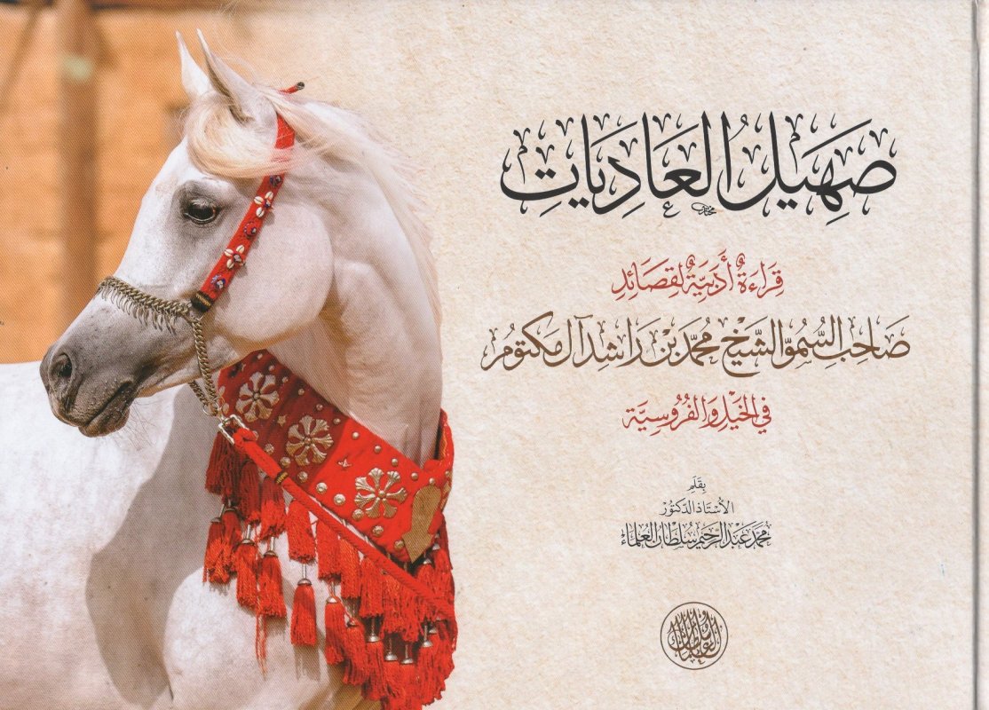 صهيل العاديات : قراءة أدبية لقصائد الشيخ محمد بن راشد آل مكتوم