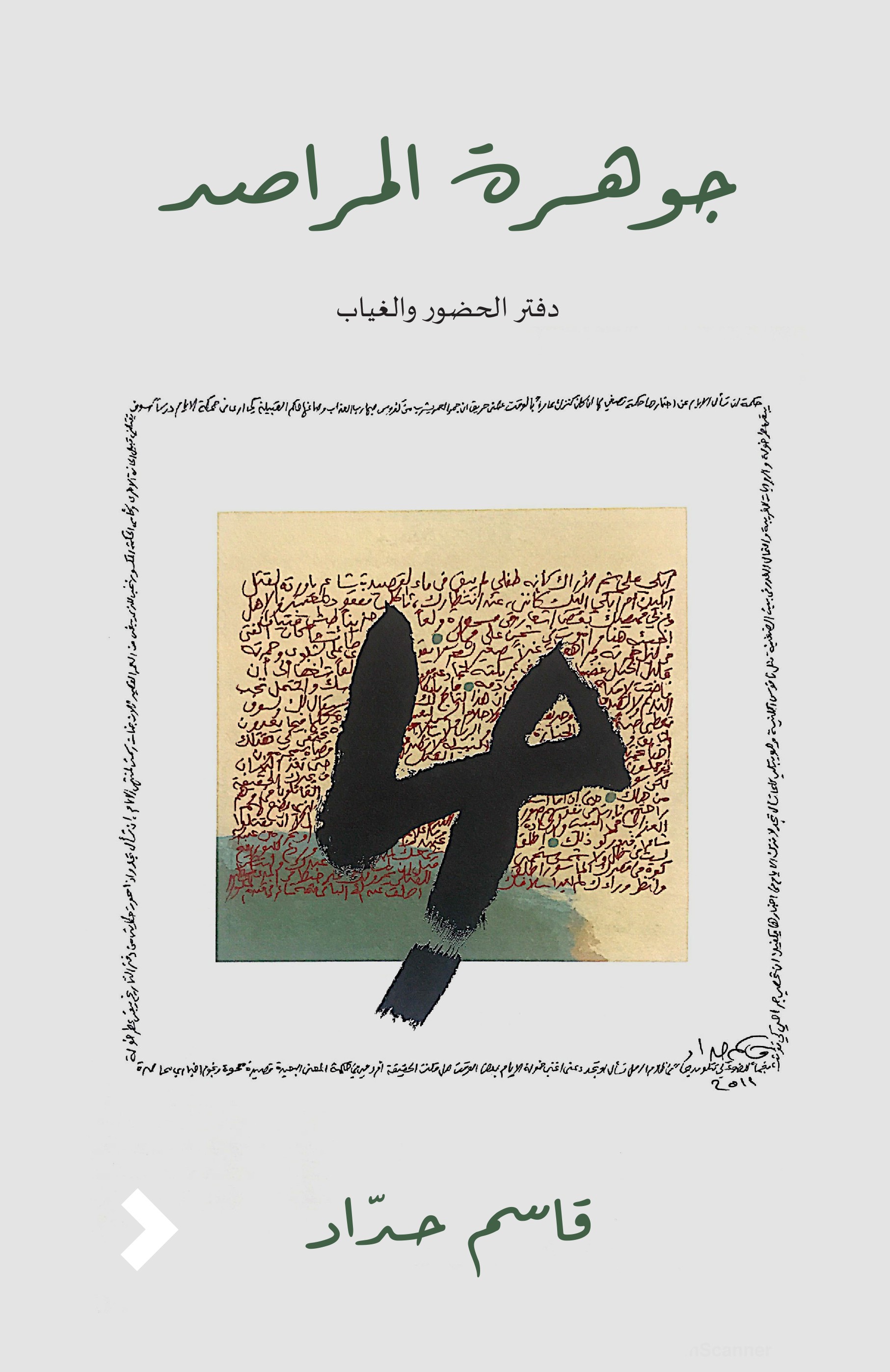 جوهرة المراصد :دفتر الحضور والغياب