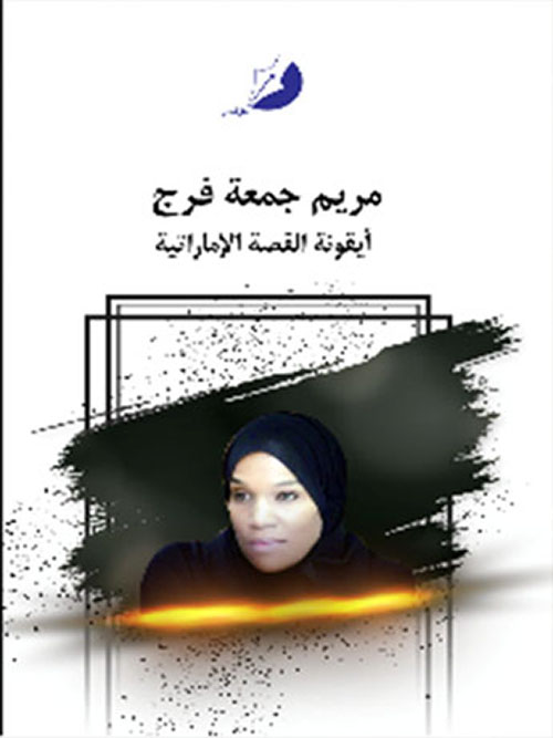 مريم جمعة مطر أيقونة القصة الإماراتية