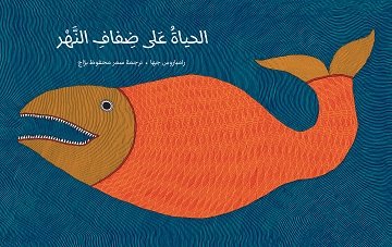 الحياة على ضفاف النهر