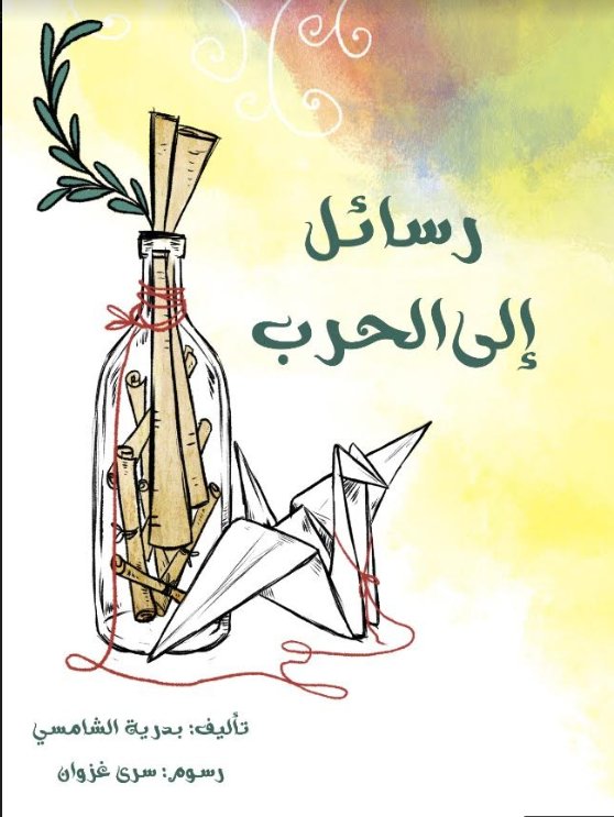 رسائل إلى الحرب