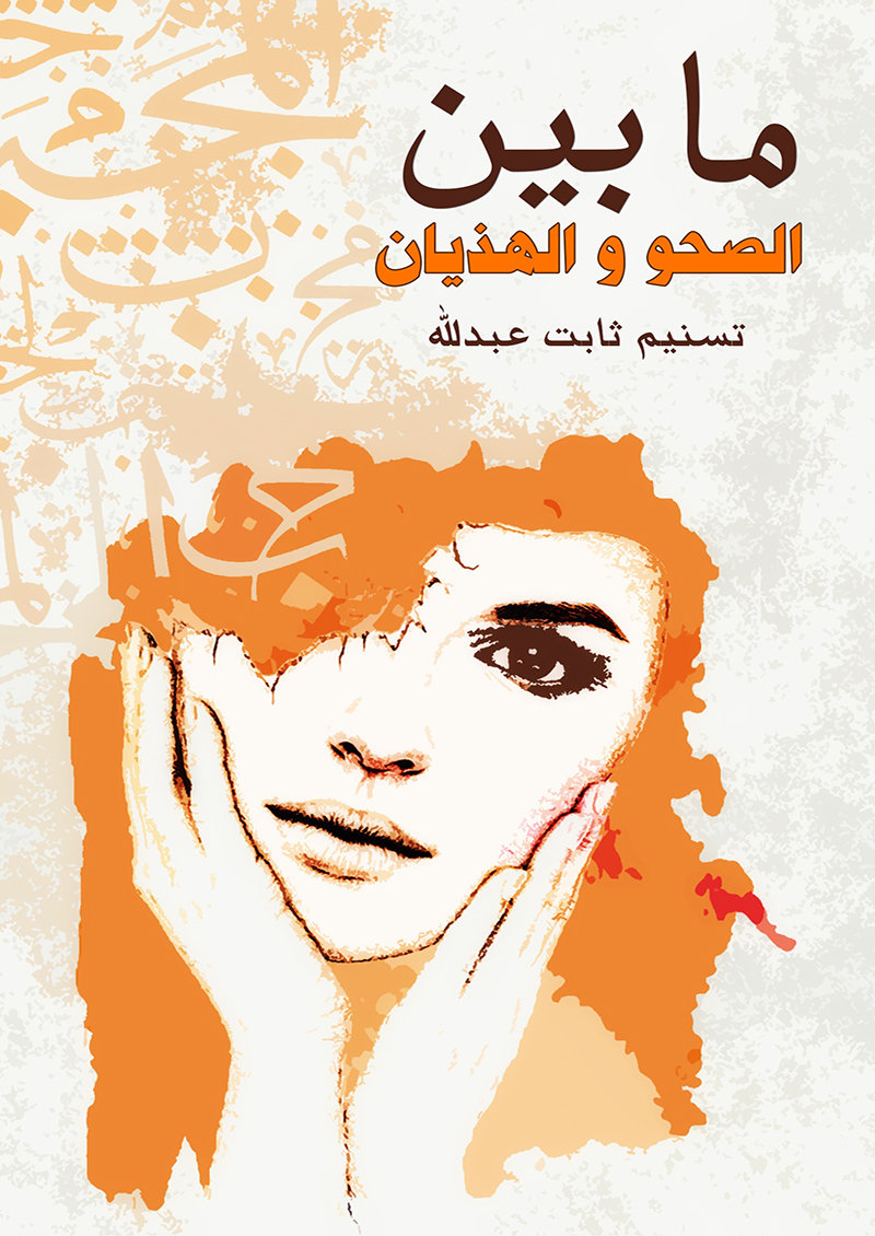 ما بين الصحو والهذيان