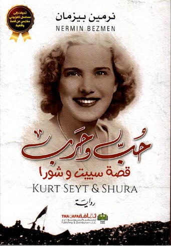 حب وحرب : قصة سييت و شورا