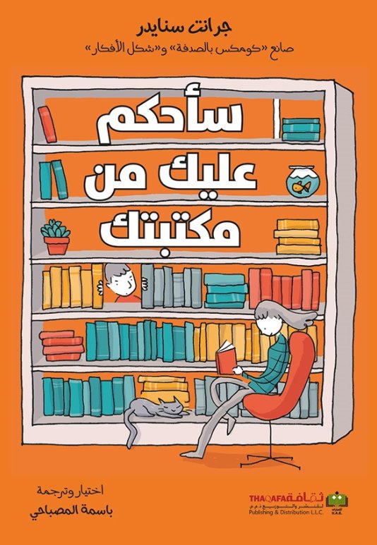 سأحكم عليك من مكتبتك