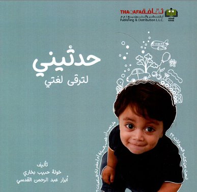 حدثيني لترقى لغتي