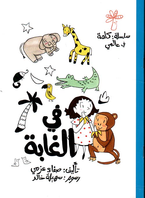 سلسلة كلمة في عالمي الكبير