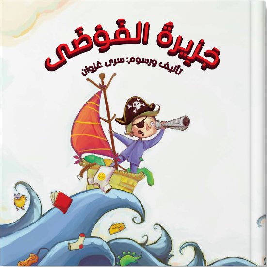 جزيرة الفوضى