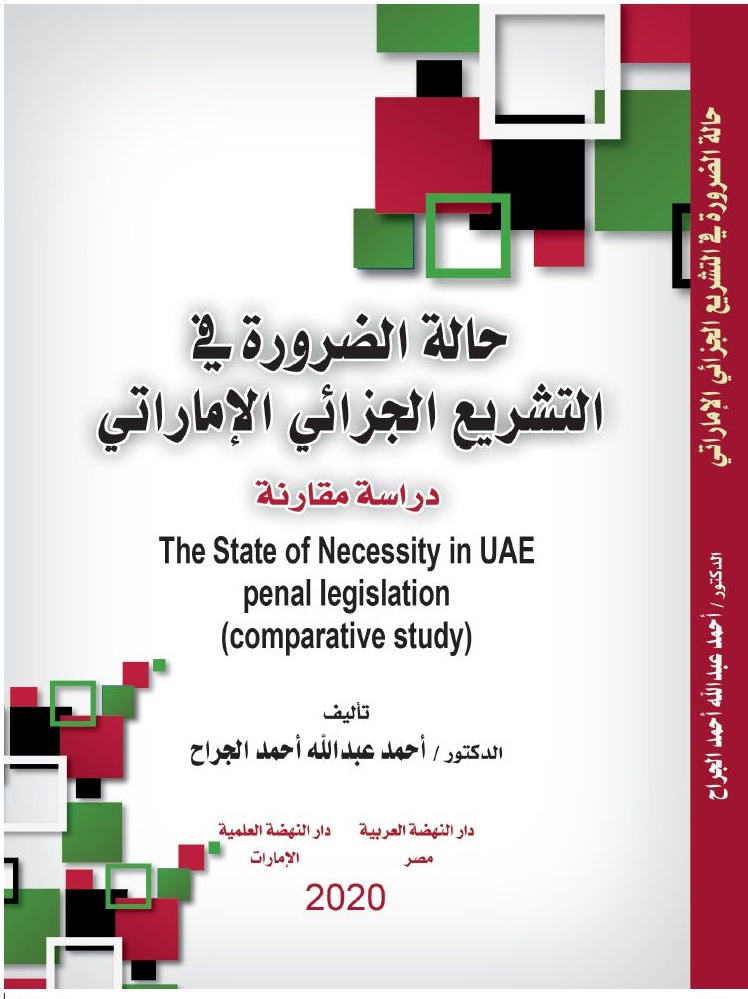 حالة الضرورة في التشريع الجزائي الإماراتي - دراسة مقارنة