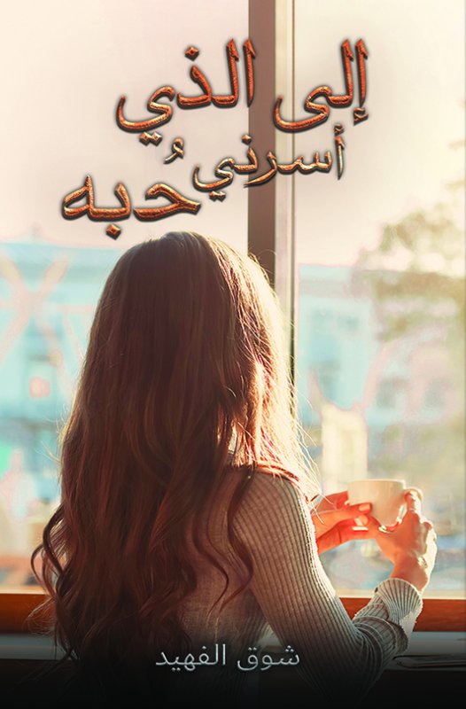 إلى الذي أسرني حبه