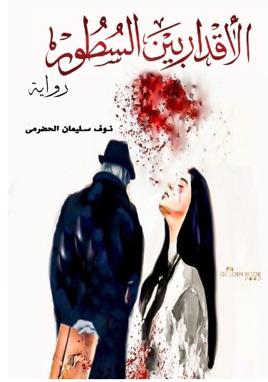 الأقدار بين السطور