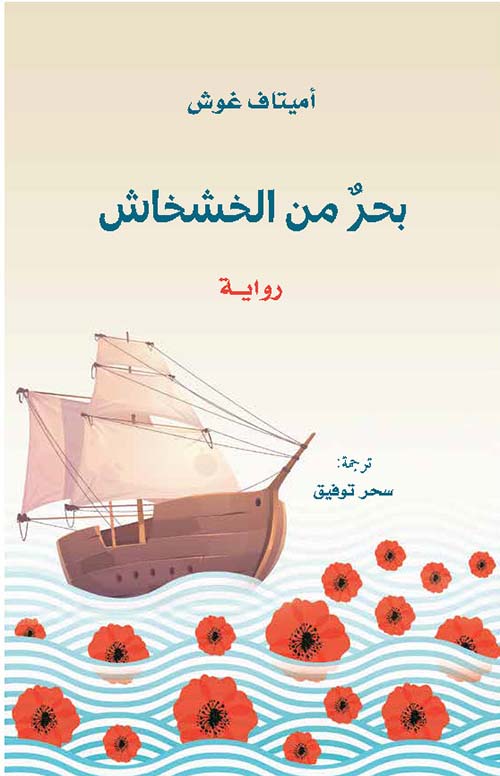 بحر من الخشخاش