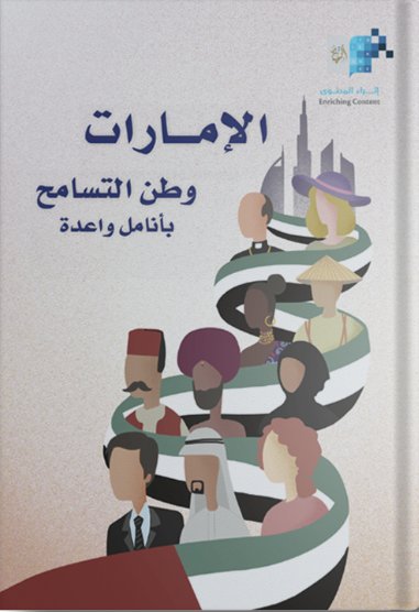 الإمارات : وطن التسامح - بأنامل واعدة
