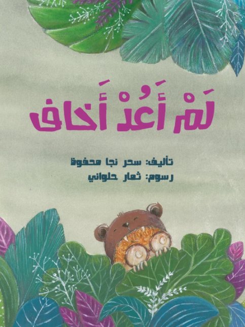 لم أعد أخاف