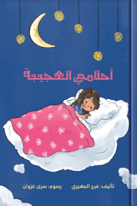 أحلامي العجيبة