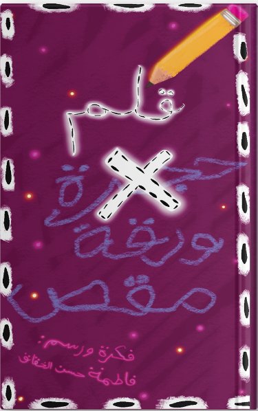 قلم ورقة مقص