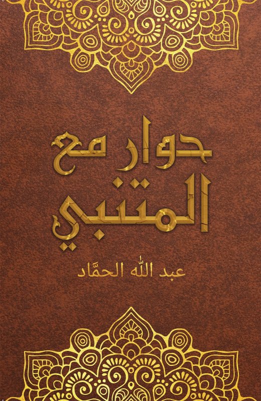 حوار مع المتنبي