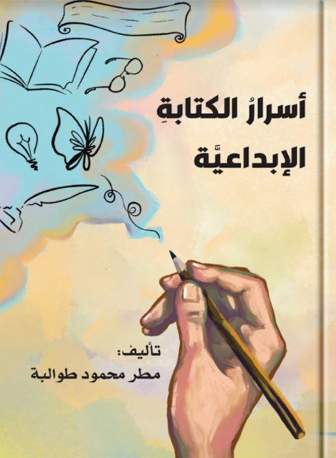 أسرار الكتابة الإبداعية