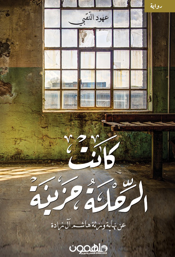 كانت الرحلة حزينة