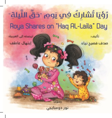 رؤيا تشارك في يوم حق الليلة