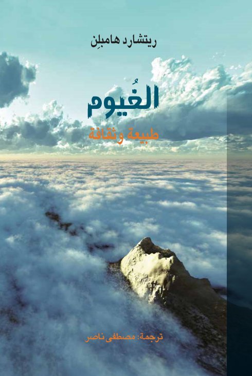 الغيوم طبيعة وثقافة
