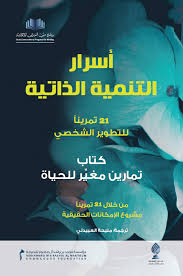 أسرار التنمية الذاتية : 21 تمرينا للتطوير الشخصي