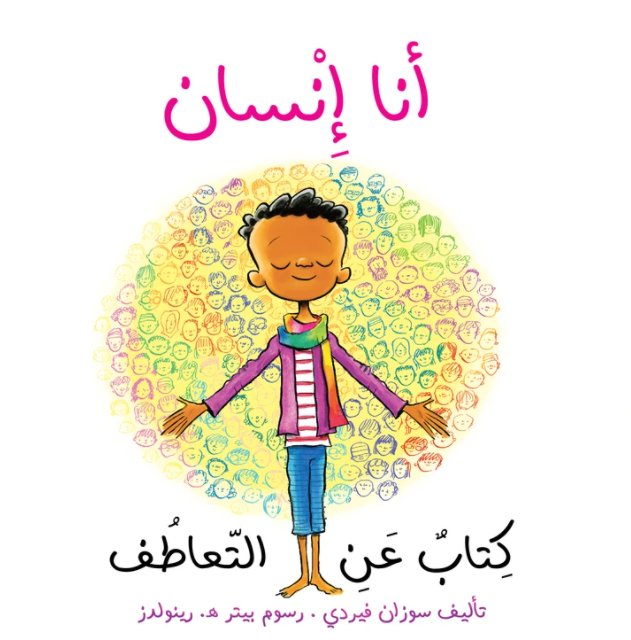 أنا إنسان : كتاب عن التعاطف