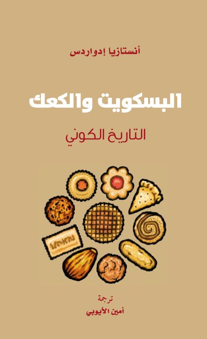 البسكويت والكعك التاريخ الكوني