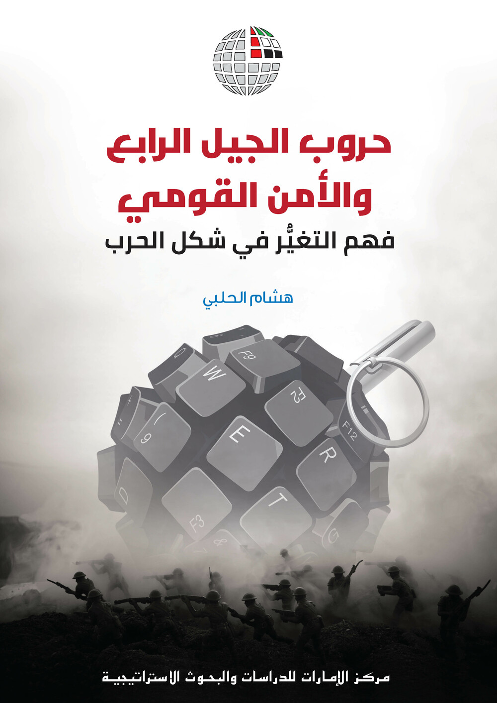 حروب الجيل الرابع والأمن القومي : فهم التغير في شكل الحرب