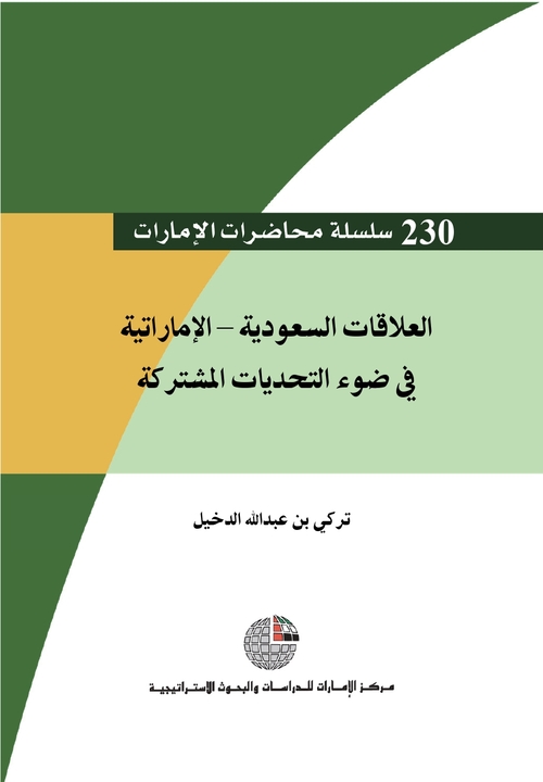 العلاقات السعودية – الإماراتية في ضوء التحديات المشتركة