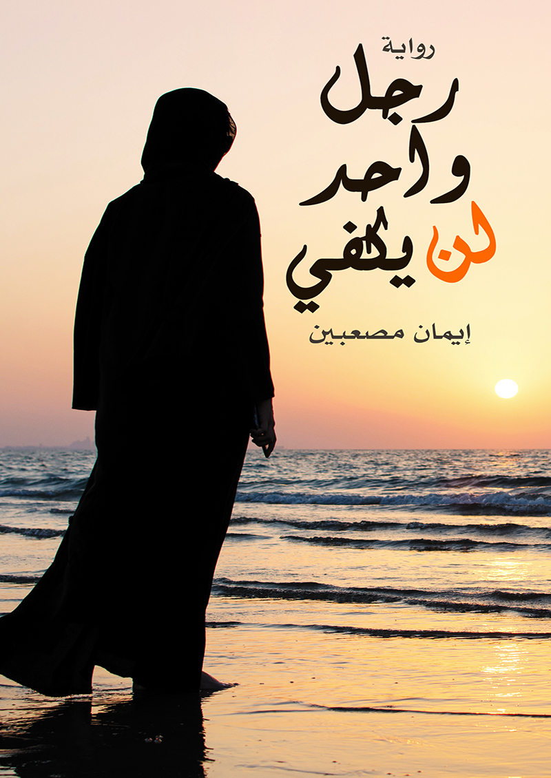 رجل واحد لن يكفي