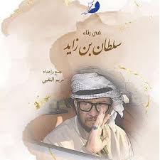 في رثاء سلطان بن زايد